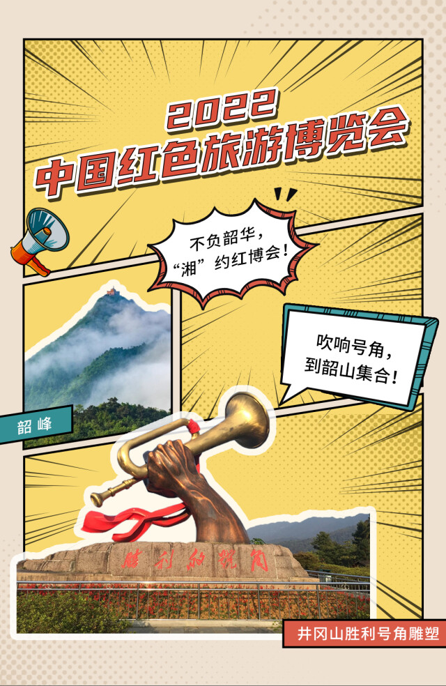 创意海报|湘赣“老友”相会 这些红色景点说要打卡红博会